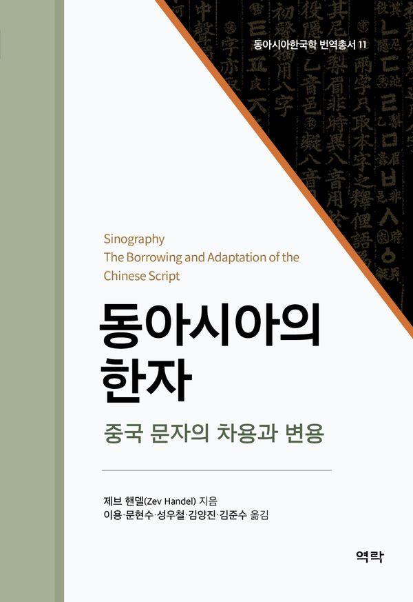 동아시아의 한자 : 중국 문자의 차용과 변용 - 동아시아 한국학 번역총서 11 (양장)