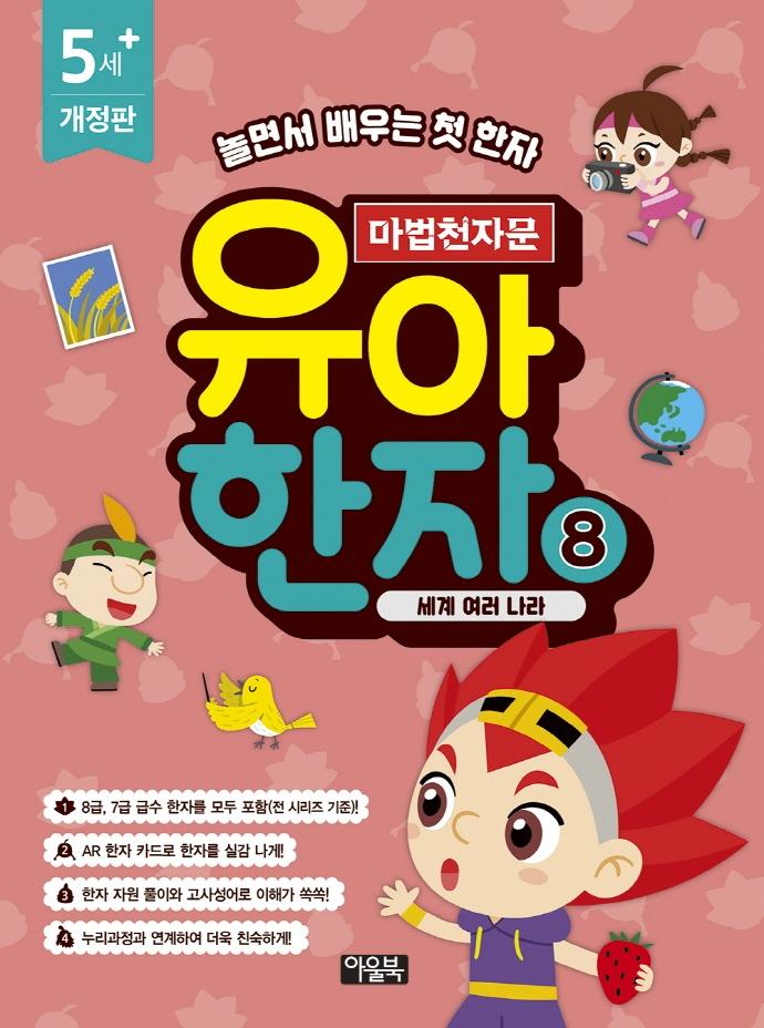 마법천자문 유아 한자 8 : 세계 여러 나라 (개정판)