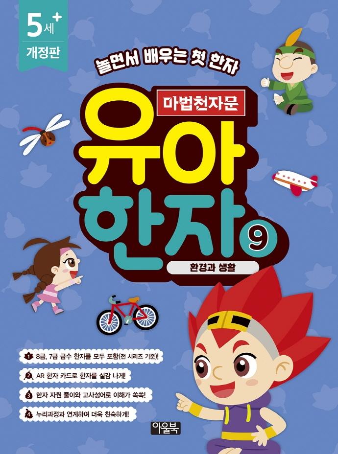 마법천자문 유아 한자 9 : 환경과 생활 (개정판)
