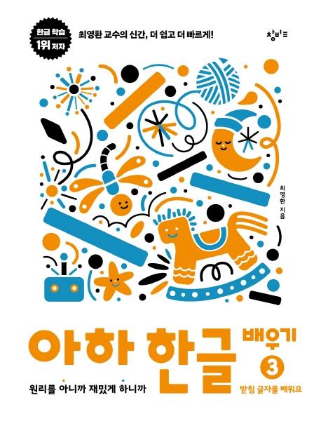 아하 한글 배우기 3 : 받침 글자를 배워요