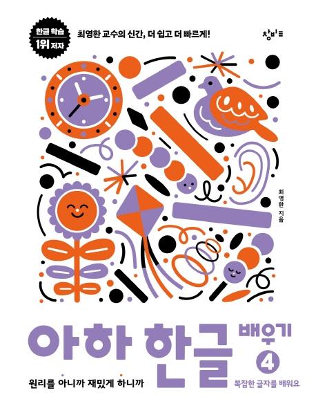 아하 한글 배우기 4 : 복잡한 글자를 배워요