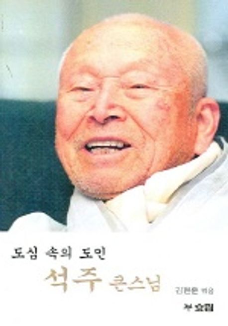 도심 속의 도인 석주 큰스님