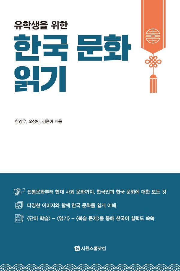유학생을 위한 한국 문화 읽기