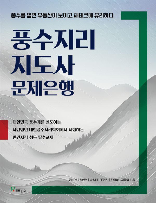 풍수지리 지도사 문제은행 : 풍수를 알면 부동산이 보이고 재테크에 유리하다