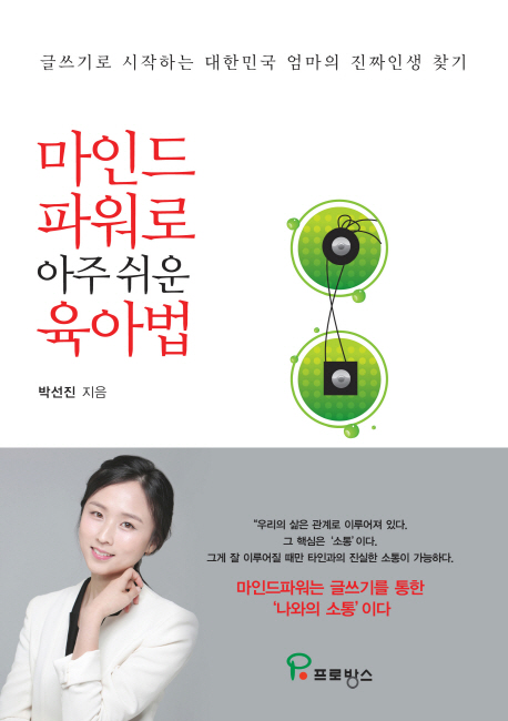 마인드파워로 아주 쉬운 육아법 글쓰기로 시작하는 대한민국 엄마의 진짜인생 찾기