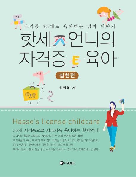 핫세 언니의 자격증 육아 : 실천편, 자격증 33개로 육아하는 엄마 이야기