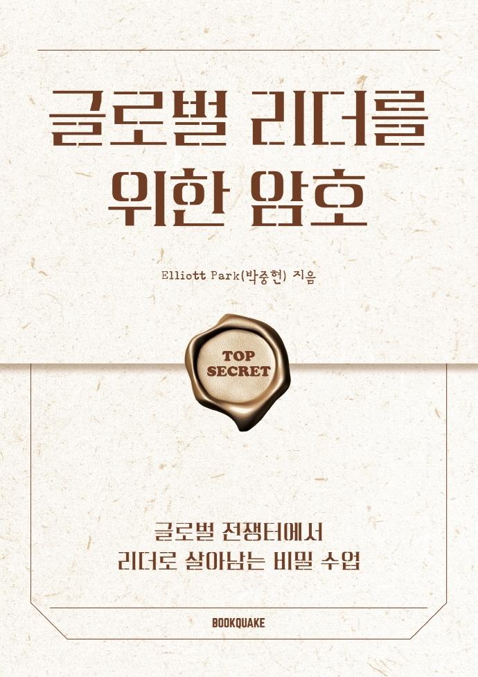 글로벌 리더를 위한 암호 : 글로벌 전쟁터에서 리더로 살아남는 비밀 수업