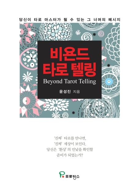 비욘드 타로 텔링(Beyond Tarot Telling) : 당신이 타로 마스터가 될 수 있는 그 너머의 메시지