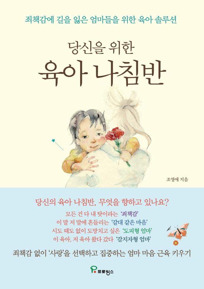 당신을 위한 육아 나침반 : 죄책감에 길을 잃은 엄마들을 위한 육아 솔루션