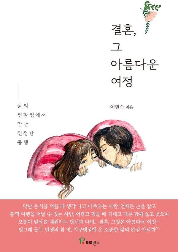 결혼 그 아름다운 여정 : 삶의 전환점에서 만난 진정한 동행