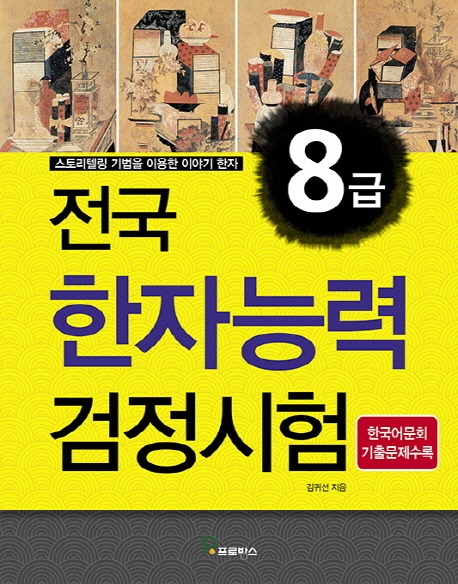 전국 한자능력검정시험 8급 스토리텔링 기법을 이용한 이야기 한자
