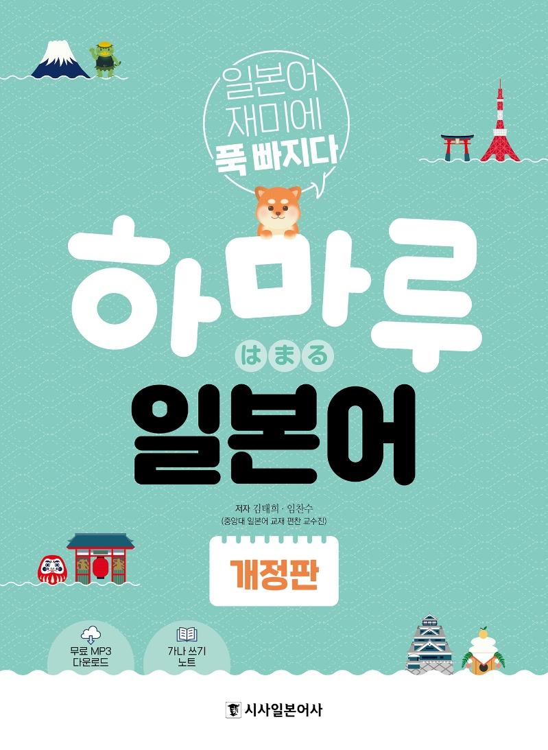 하마루 일본어  : 일본어 재미에 푹 빠지다 (개정판)