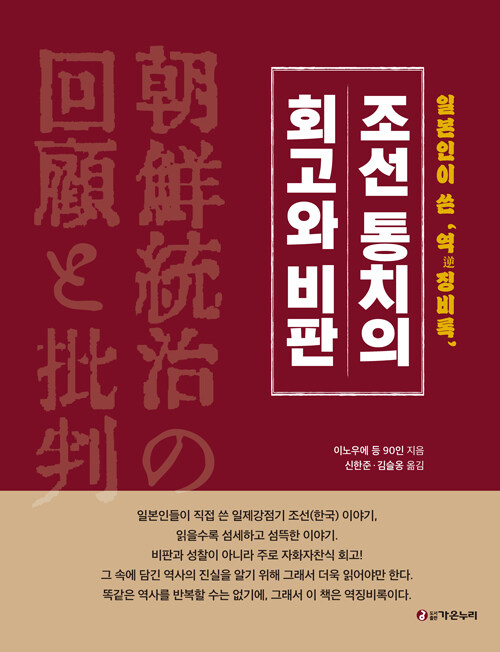 조선통치의 회고와 비판 : 일본인이 쓴 역징비록 (양장)