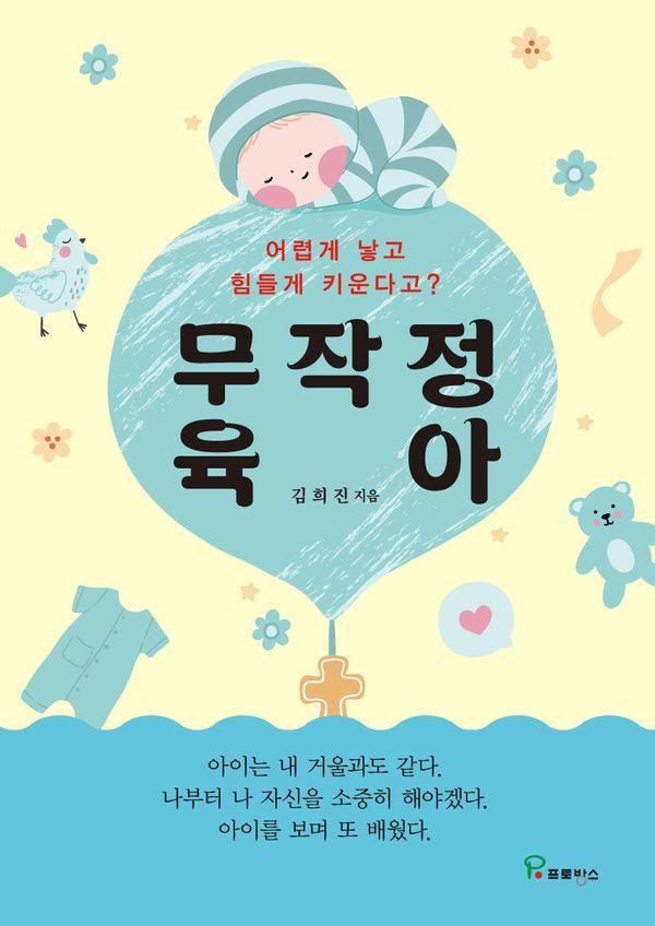 무작정 육아 : 어렵게 낳고 힘들게 키운다고
