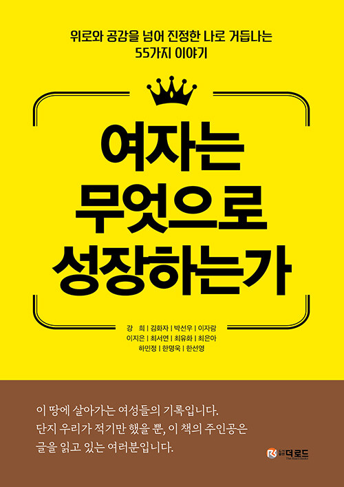 여자는 무엇으로 성장하는가 : 위로와 공감을 넘어 진정한 나로 거듭나는 55가지 이야기