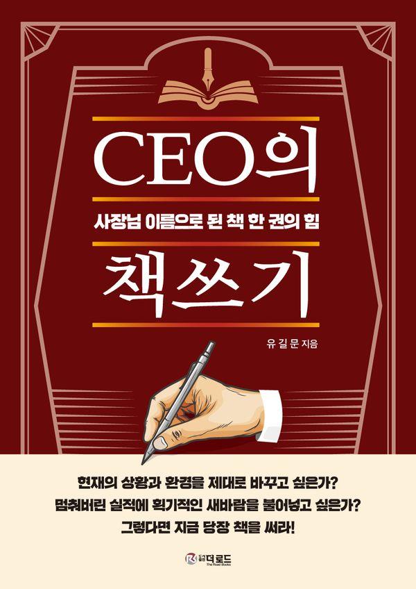 CEO의 책쓰기 : 사장님 이름으로 된 책 한 권의 힘