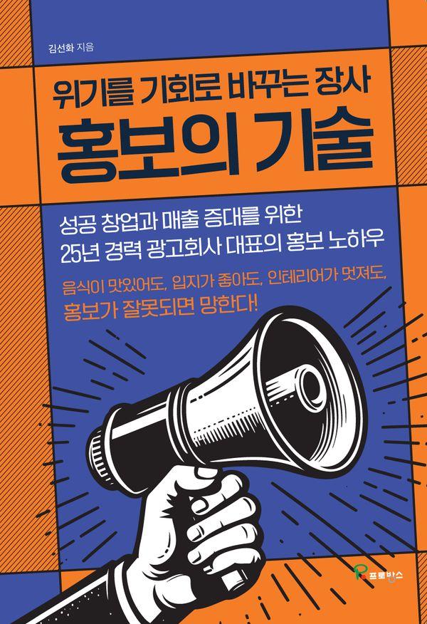 위기를 기회로 바꾸는 장사 홍보의 기술