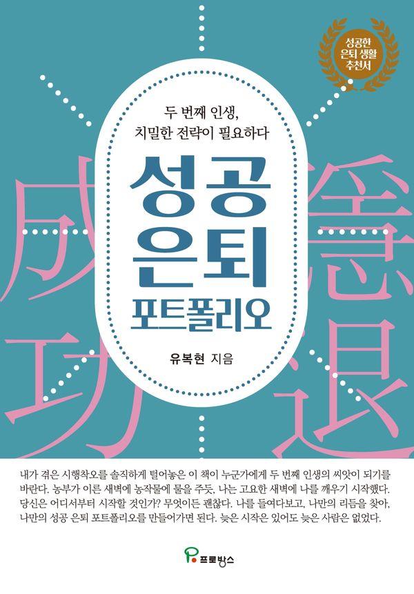 성공 은퇴 포트폴리오 : 두 번째 인생, 치밀한 전략이 필요하다