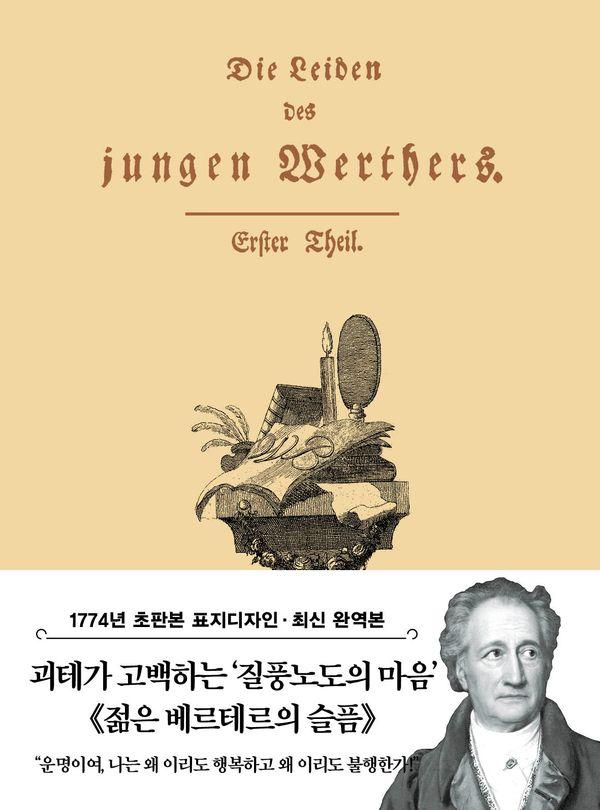 초판본 젊은 베르테르의 슬픔 : 1774년 오리지널 초판본 표지디자인 - 더스토리 초판본 시리즈 미니북 4