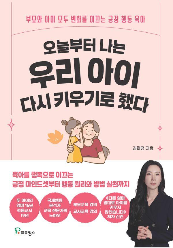 오늘부터 나는 우리 아이 다시 키우기로 했다