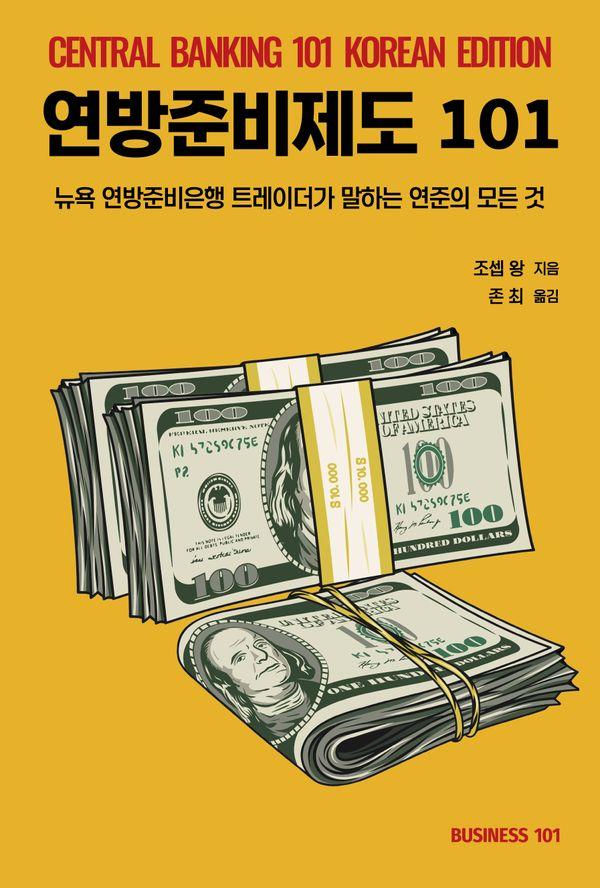 연방준비제도 101 : 뉴욕 연방준비은행 트레이더가 말하는 연준의 모든 것