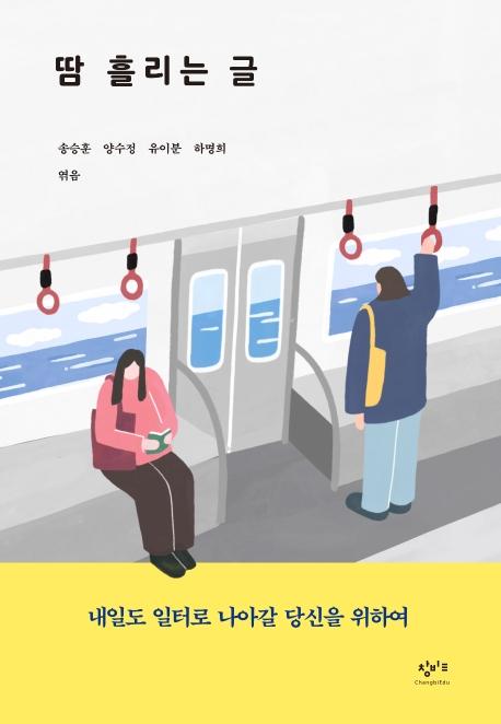 땀 흘리는 글 : 내일도 일터로 나아갈 당신을 위하여