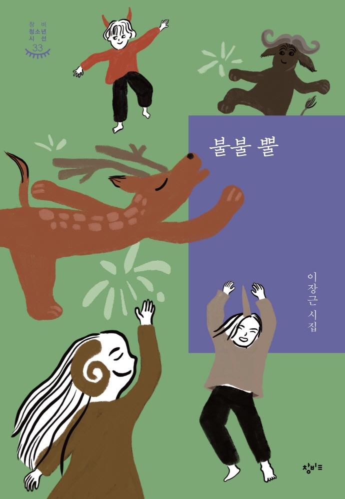 불불 뿔 - 창비청소년시선 33