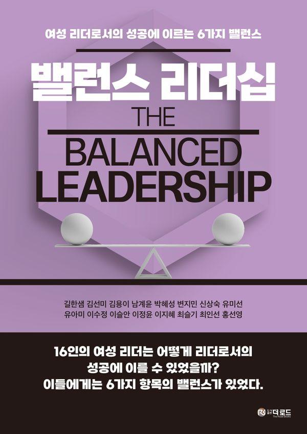 밸런스 리더십 : 여성 리더로서의 성공에 이르는 6가지 밸런스