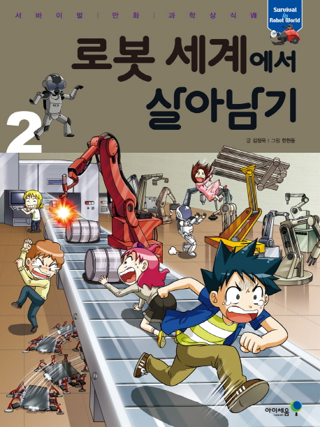 로봇 세계에서 살아남기. 2