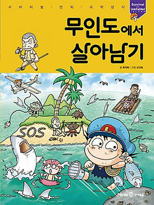 무인도에서 살아남기 - 서바이벌 만화 과학상식 1 (양장)