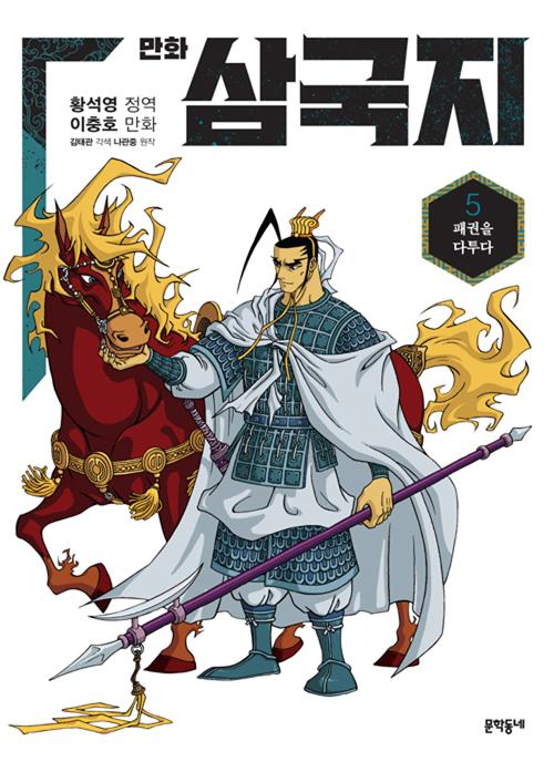 황석영.이충호 만화 삼국지 5