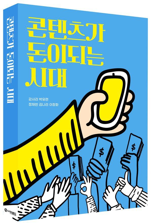 콘텐츠가 돈이 되는 시대 : 개인도 브랜드가 되는 시대, 나만의 콘텐츠를 만들다.