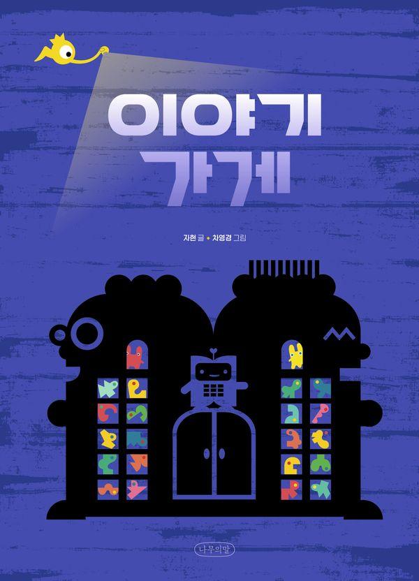 이야기 가게 - 내일의 나무 그림책 2 (양장)