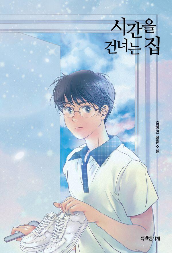 시간을 건너는 집