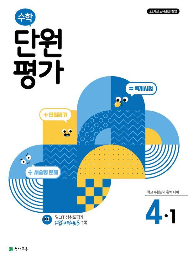 초등 수학 단원평가 4-1 (2025년)
