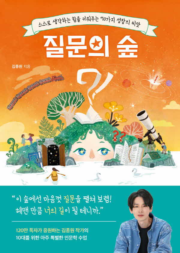 질문의 숲 : 스스로 생각하는 힘을 키워주는 70가지 성장의 씨앗