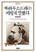 짜라투스트라는 이렇게 말했다(니체전집 6)