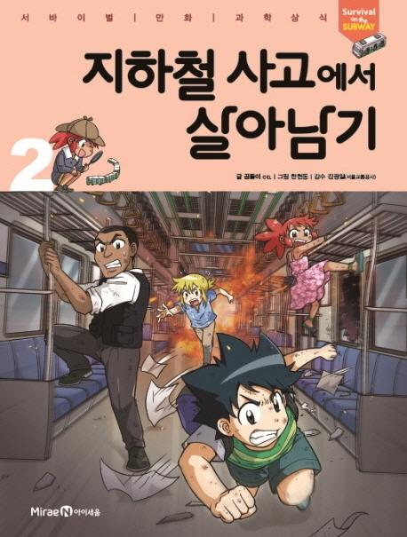 지하철 사고에서 살아남기 2 : 서바이벌 만화 과학상식
