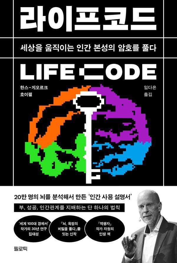 라이프코드 LIFE Code : 세상을 움직이는 인간 본성의 암호를 풀다