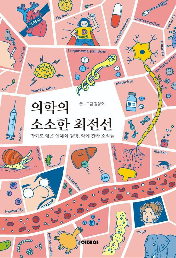 의학의 소소한 최전선 : 만화로 엮은 인체와 질병, 약에 관한 소식들 (양장)