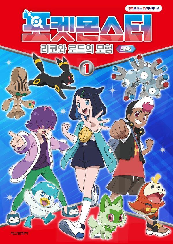 포켓몬스터 : 리코와 로드의 모험 시즌 2 1