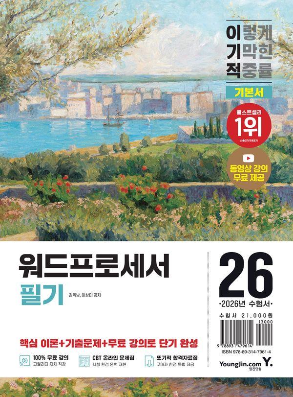 2026 이기적 워드프로세서 필기 기본서 : 동영상 강의 무료 + CBT 온라인 문제집 제공