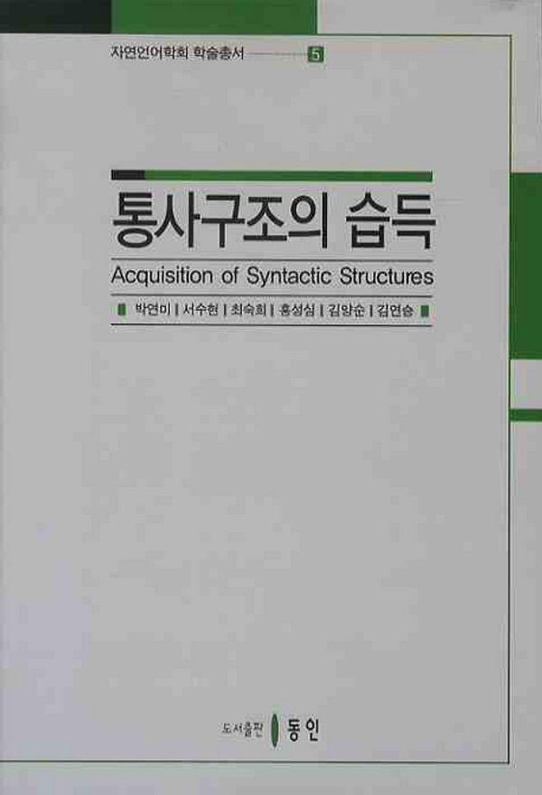 통사구조의 습득 - 자연언어학회 학술총서 5