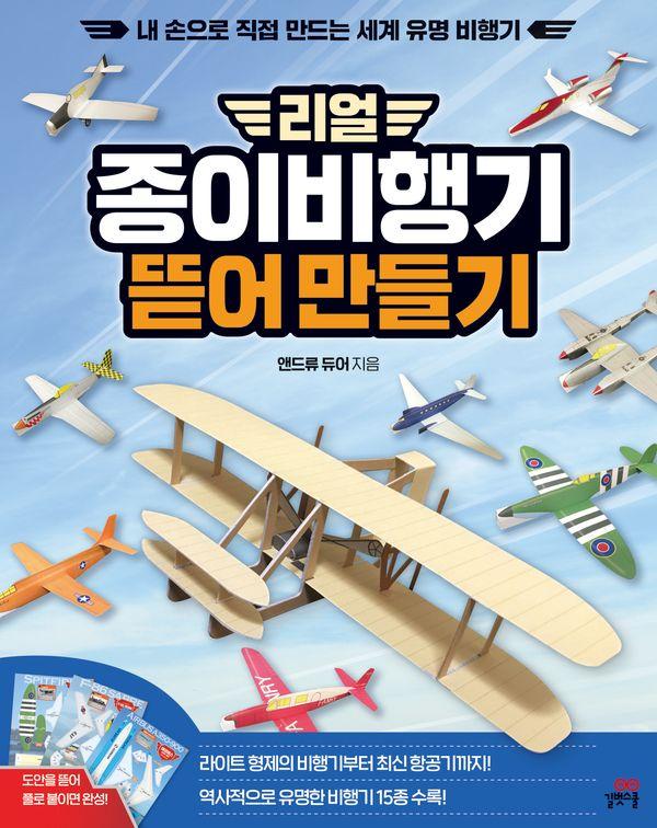 리얼 종이비행기 뜯어 만들기 : 내 손으로 직접 만드는 세계 유명 비행기