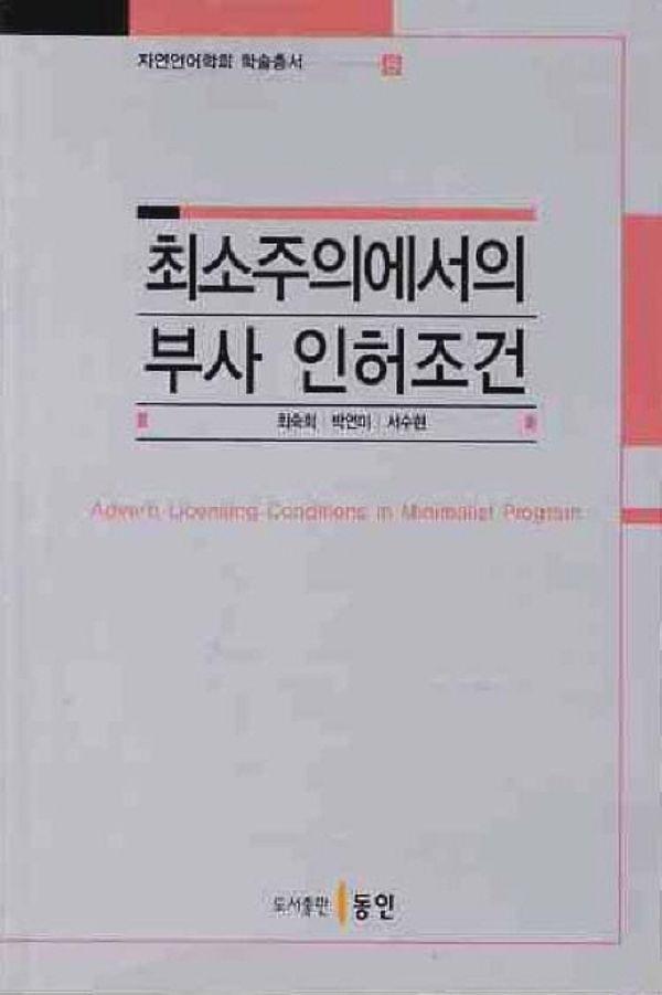 최소주의에서의 부사 인허조건 - 자연언어학회 학술총서 8