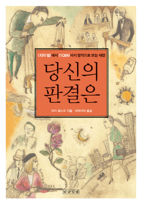 당신의 판결은 : 죄와 벌에서 1Q84까지 명작으로 보는 재판