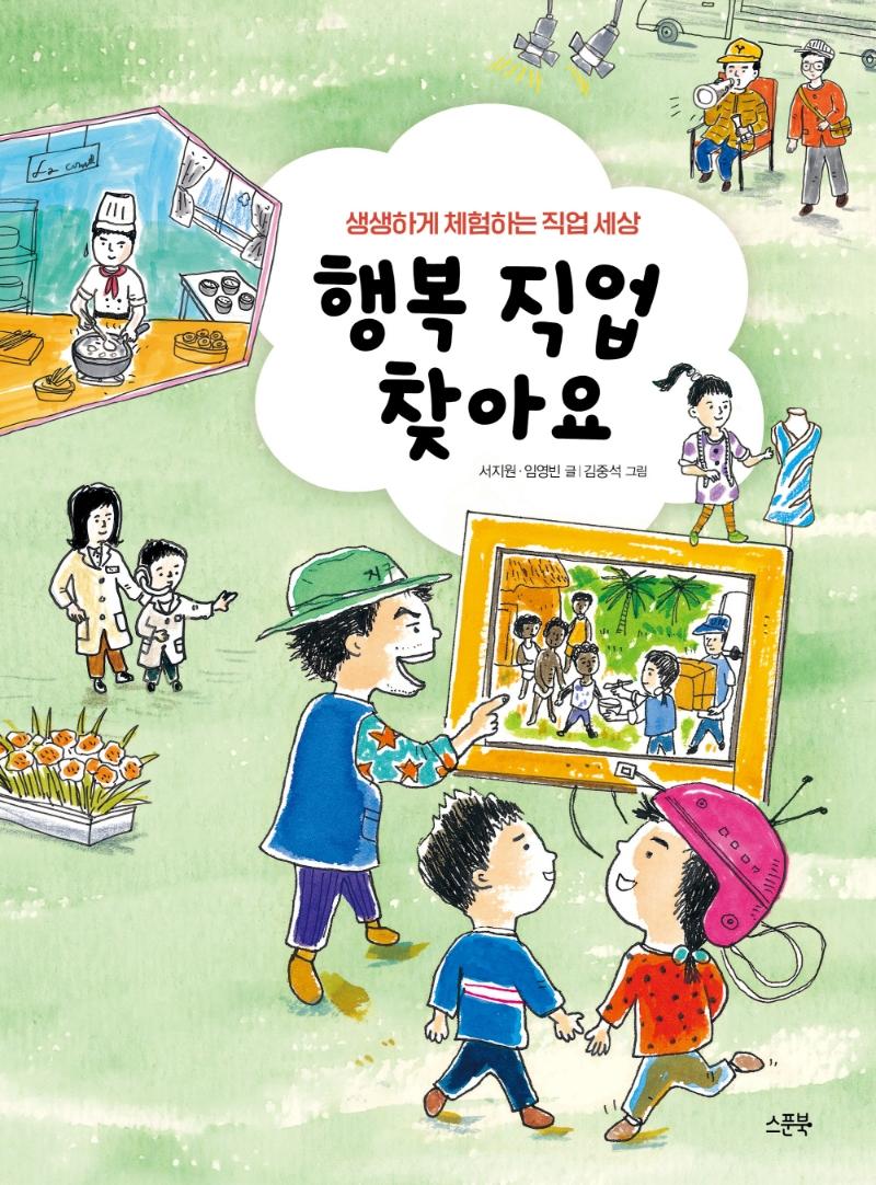 행복 직업 찾아요 : 생생하게 체험하는 직업 세상