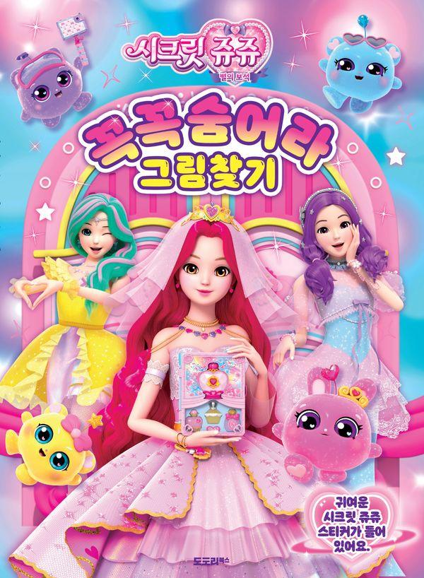 시크릿쥬쥬 별의보석 꼭꼭 숨어라 그림찾기