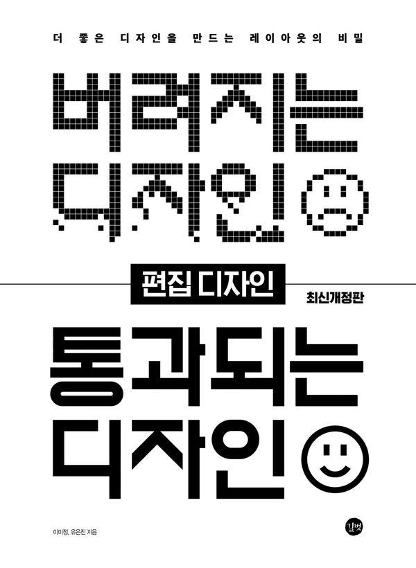 버려지는 디자인 통과되는 디자인 : 편집 디자인 (개정판)