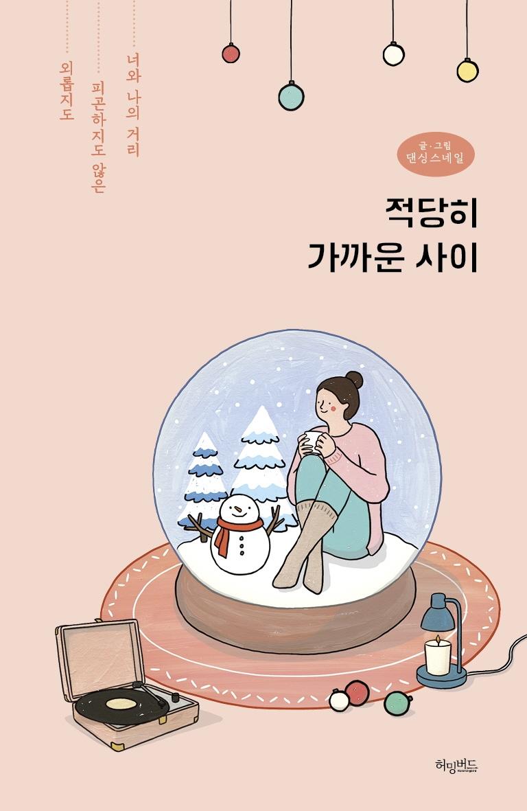 적당히 가까운 사이 (스노볼 에디션)
